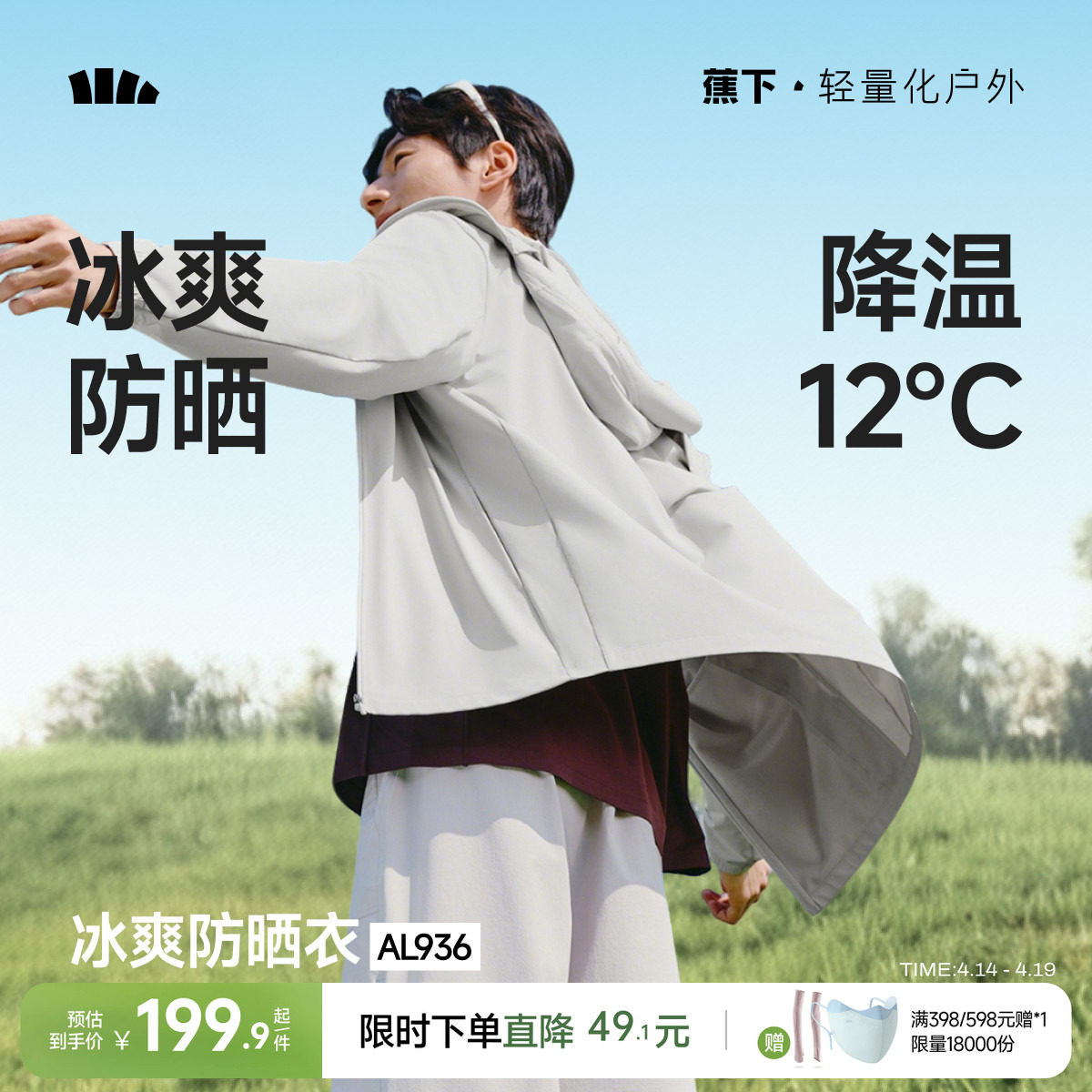 蕉下凉感防晒衣男士透气轻薄夏钓鱼骑行皮肤衣速干冰丝防晒服外套