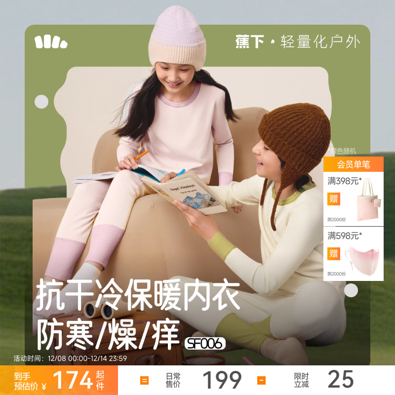 蕉下儿童氨基酸锁水保暖内衣睡衣