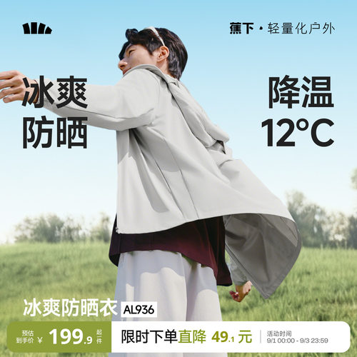 蕉下冰丝透气防晒衣男士速干外套