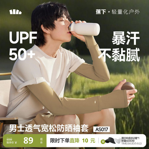 蕉下男士防晒宽松透气冰袖夏袖套