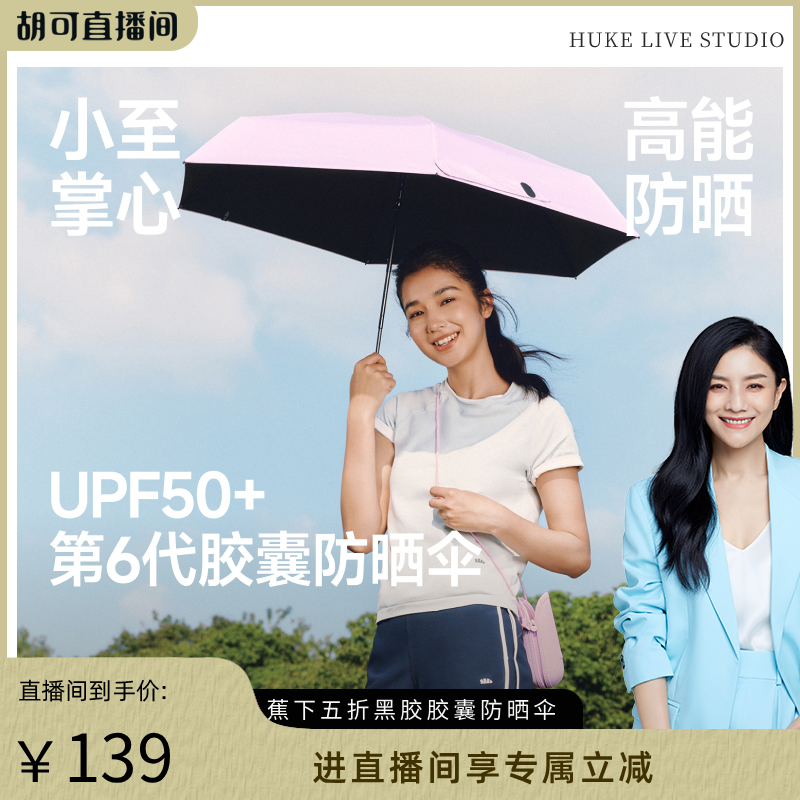 【胡可推荐】蕉下胶囊遮阳伞防紫外线防晒伞女夏晴雨伞两用黑胶小