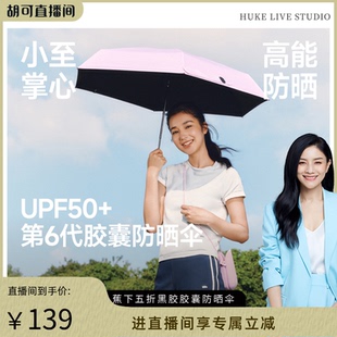 蕉下胶囊遮阳伞防紫外线防晒伞女夏晴雨伞两用黑胶小 胡可推荐