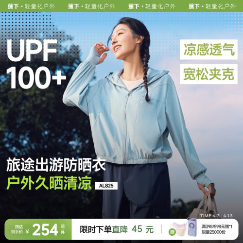 蕉下冰凉透气防晒黑抗光老化夹克