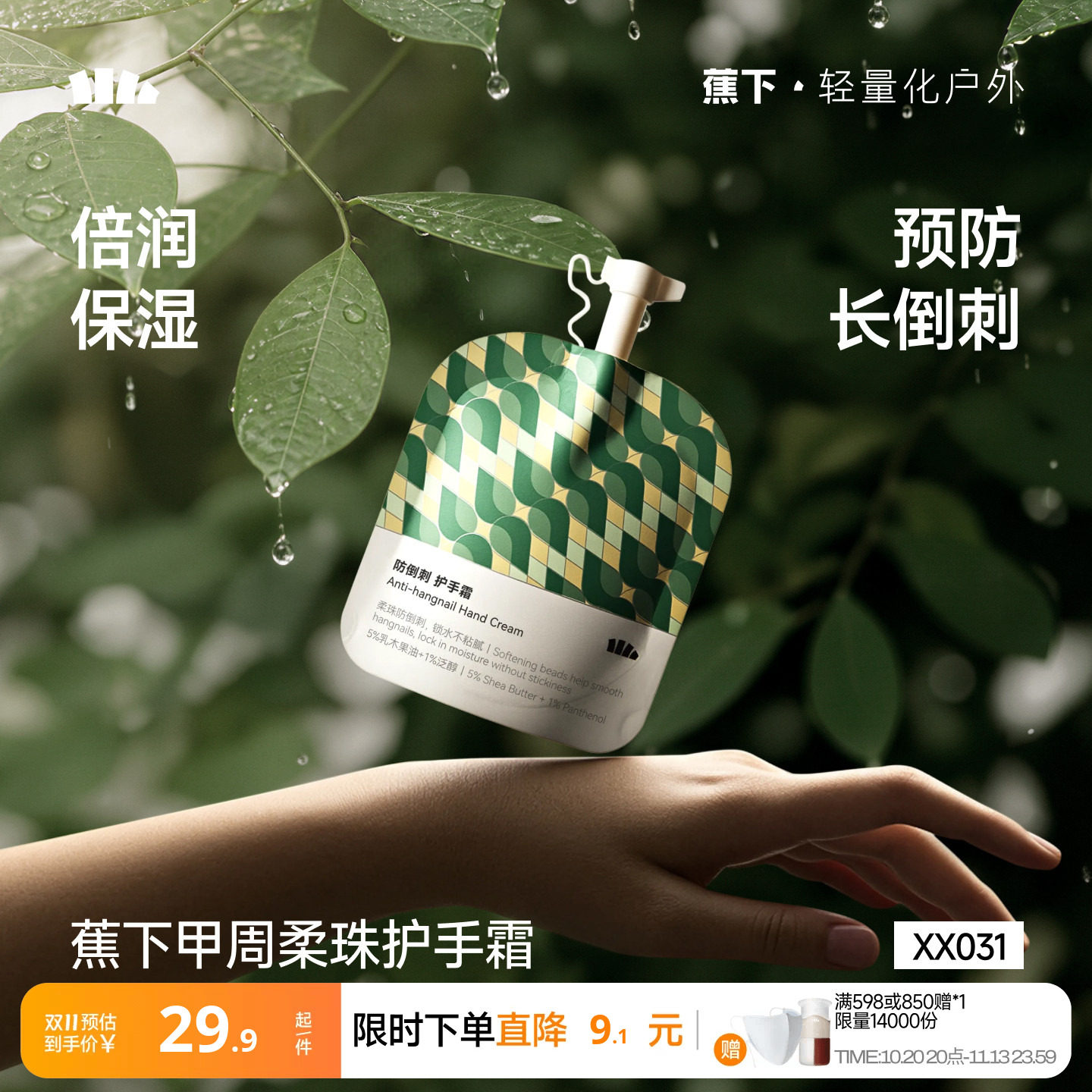 蕉下护手霜防倒刺嫩肤清爽香氛轻薄便携补水防干裂保湿滋润护手霜