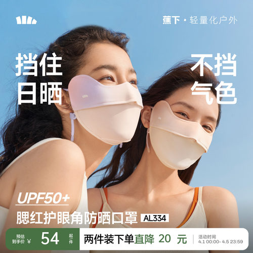 蕉下护眼角防晒口罩立体开车透气