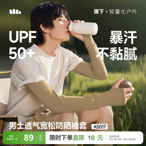 蕉下男士防晒宽松透气冰袖夏袖套