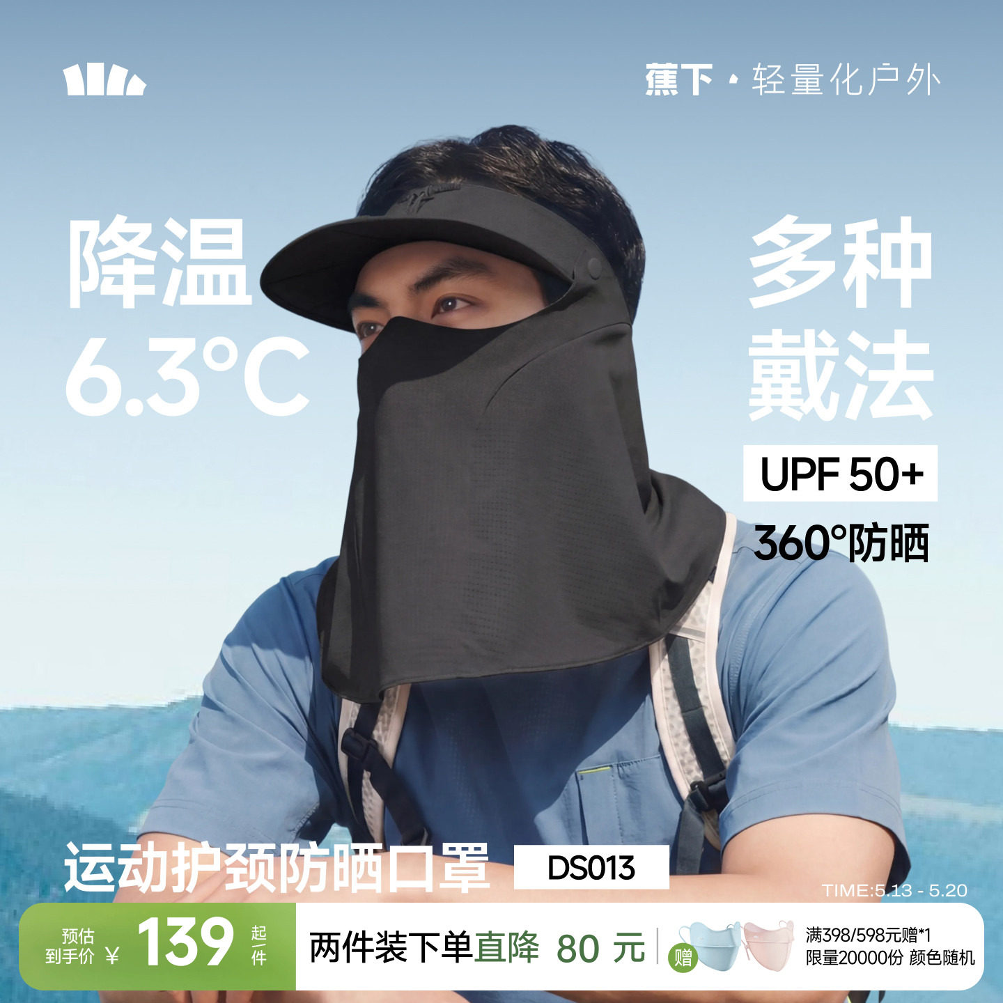 蕉下运动护颈一体防晒口罩男空顶帽全脸罩透气防紫外线登山面罩