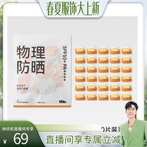 【林依轮直播间】蕉下纯物理防晒霜防紫外线SPF50+便携脆弱肌防水