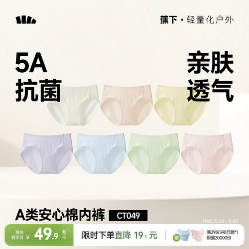 蕉下女士抑菌棉质内裤透气高弹