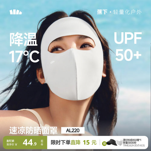 蕉下轻凉防晒面罩3D立体修饰脸型