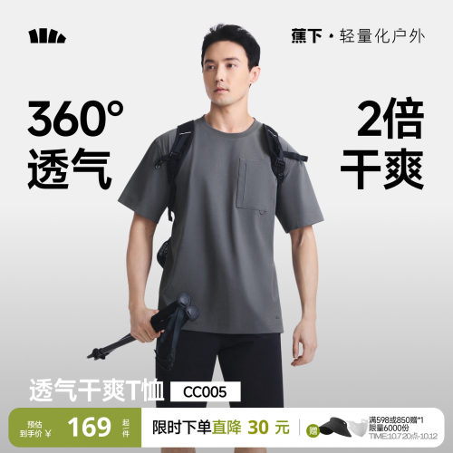 蕉下超透气短袖男款凉感速干T恤
