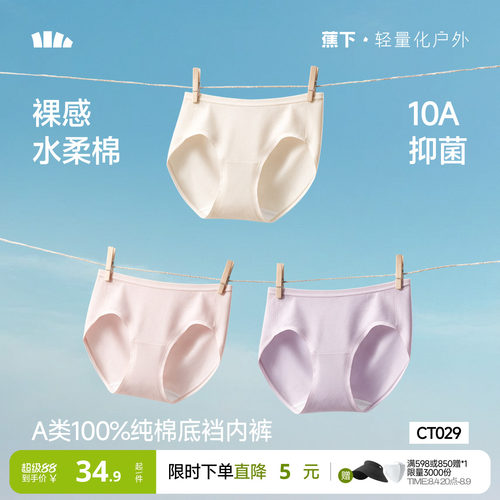 蕉下女士内裤纯棉底裆10A抗菌夏
