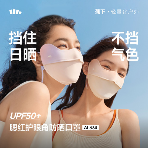 蕉下护眼角防晒口罩立体开车透气