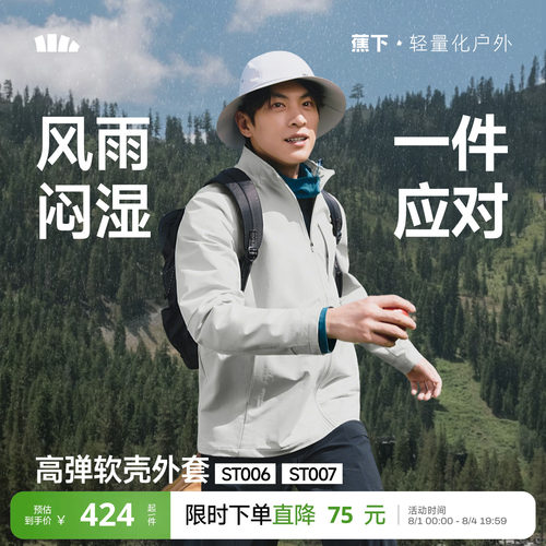 蕉下男士软壳外套立领夹克防风雨