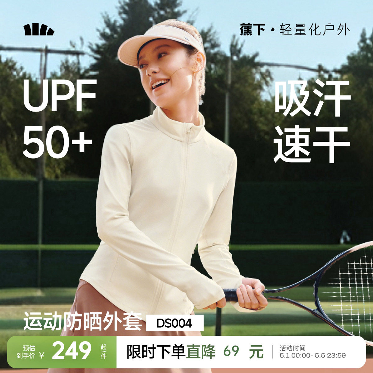 蕉下高弹运动瑜伽外套女士春夏户外皮肤衣防紫外线修身立领防晒衣