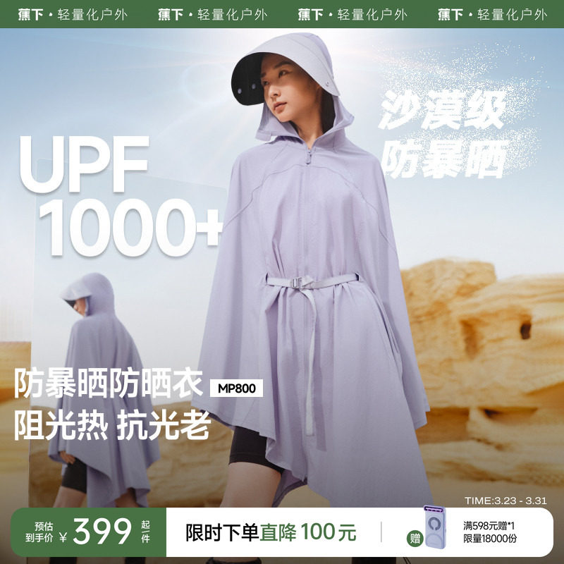 蕉下暴晒防晒服女款户外防紫外线UPF1000+速干夏强防护斗篷防