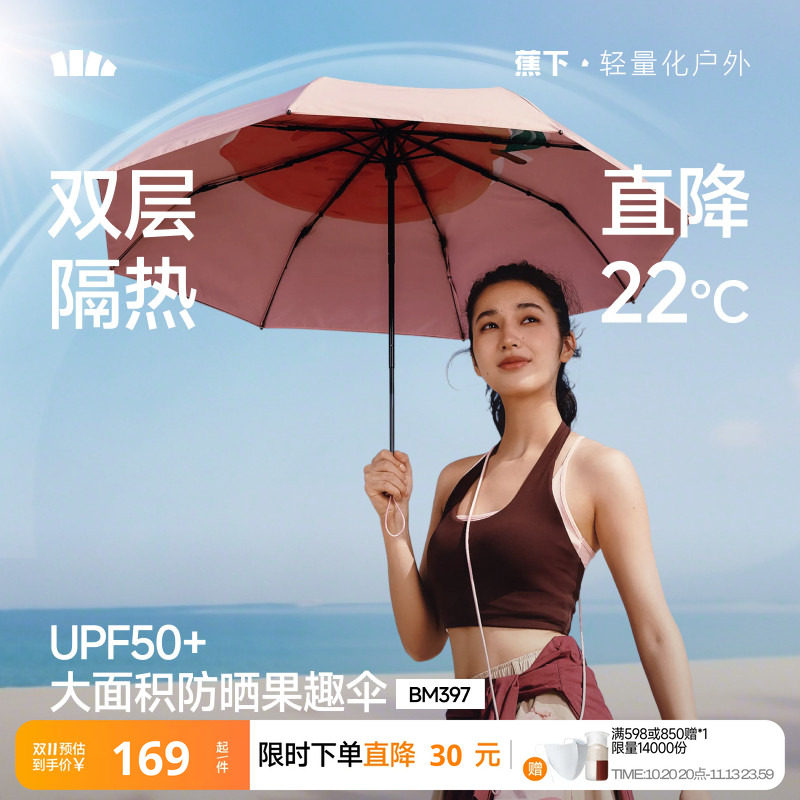 蕉下果趣防晒伞BM397防紫外线女款春夏便携晴雨两用太阳伞遮阳伞