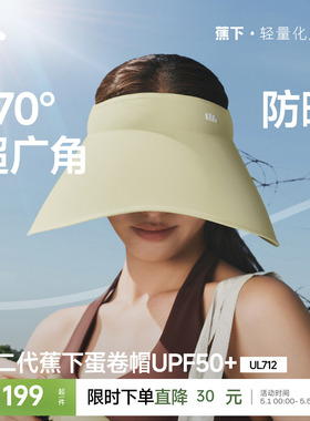 蕉下蛋卷帽UL712新款无痕一体空顶帽防紫外线遮阳帽大帽檐防晒帽