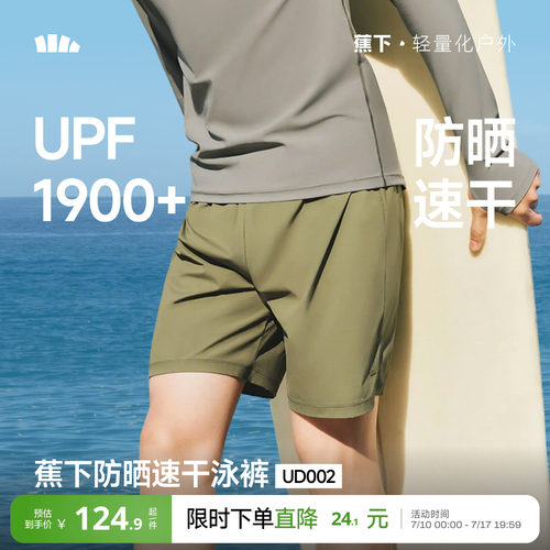 蕉下男士夏季防晒速干游泳短裤
