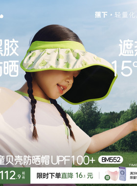 蕉下儿童贝壳帽黑胶遮阳帽大帽檐男女童户外帽子空顶运动防晒帽
