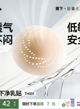 蕉下隐形乳贴透气女士婚纱用低敏防凸点轻薄无痕免穿内衣硅胶胸贴