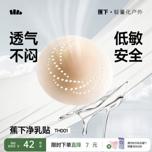 蕉下隐形乳贴透气女士婚纱用低敏防凸点轻薄无痕免穿内衣硅胶胸贴