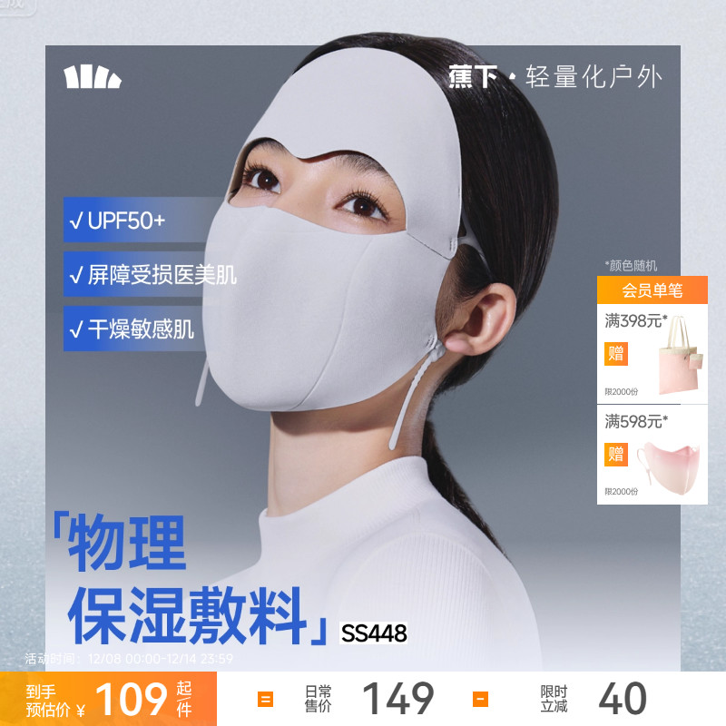 蕉下女士敏肌低触保湿防晒面罩