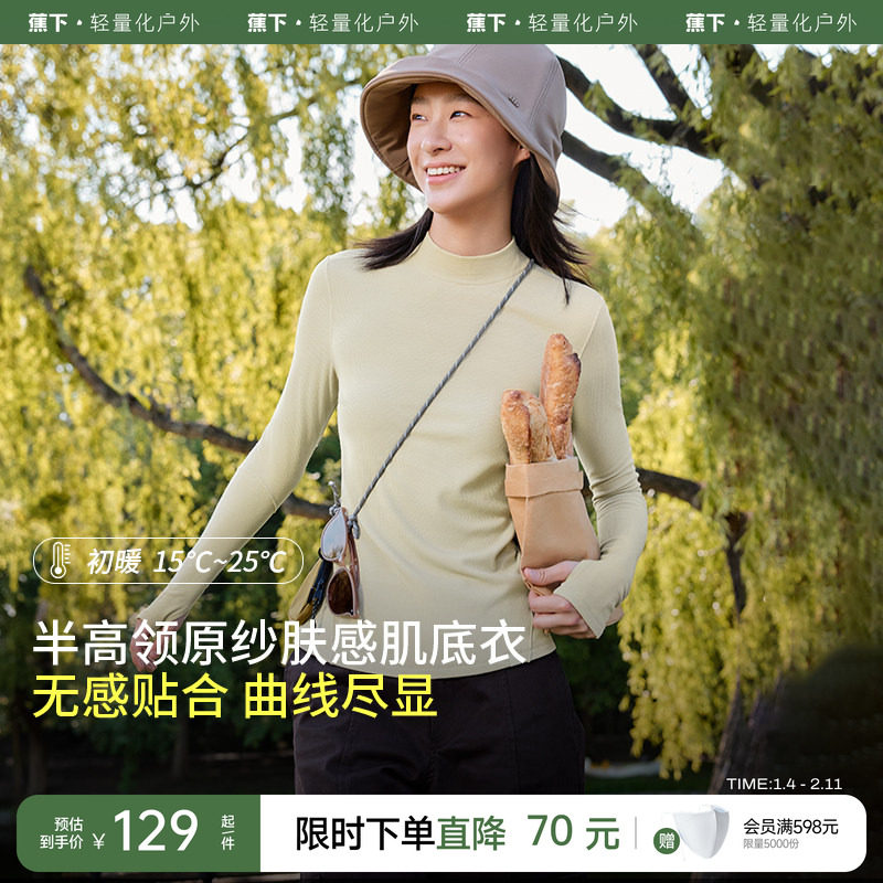 蕉下半高领肌底衣女秋衣内搭打底衫保暖百搭秋冬亲肤打底上衣