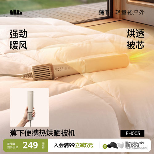 蕉下便携烘被机除螨虫杀菌除潮烘被子神器宿舍租房小型烘干暖被机