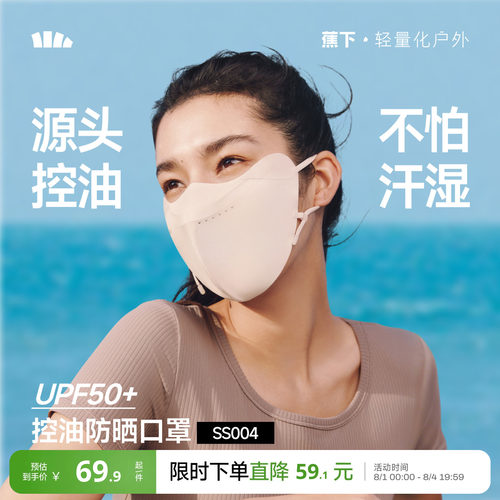 蕉下控油防晒口罩女透气凉感速干