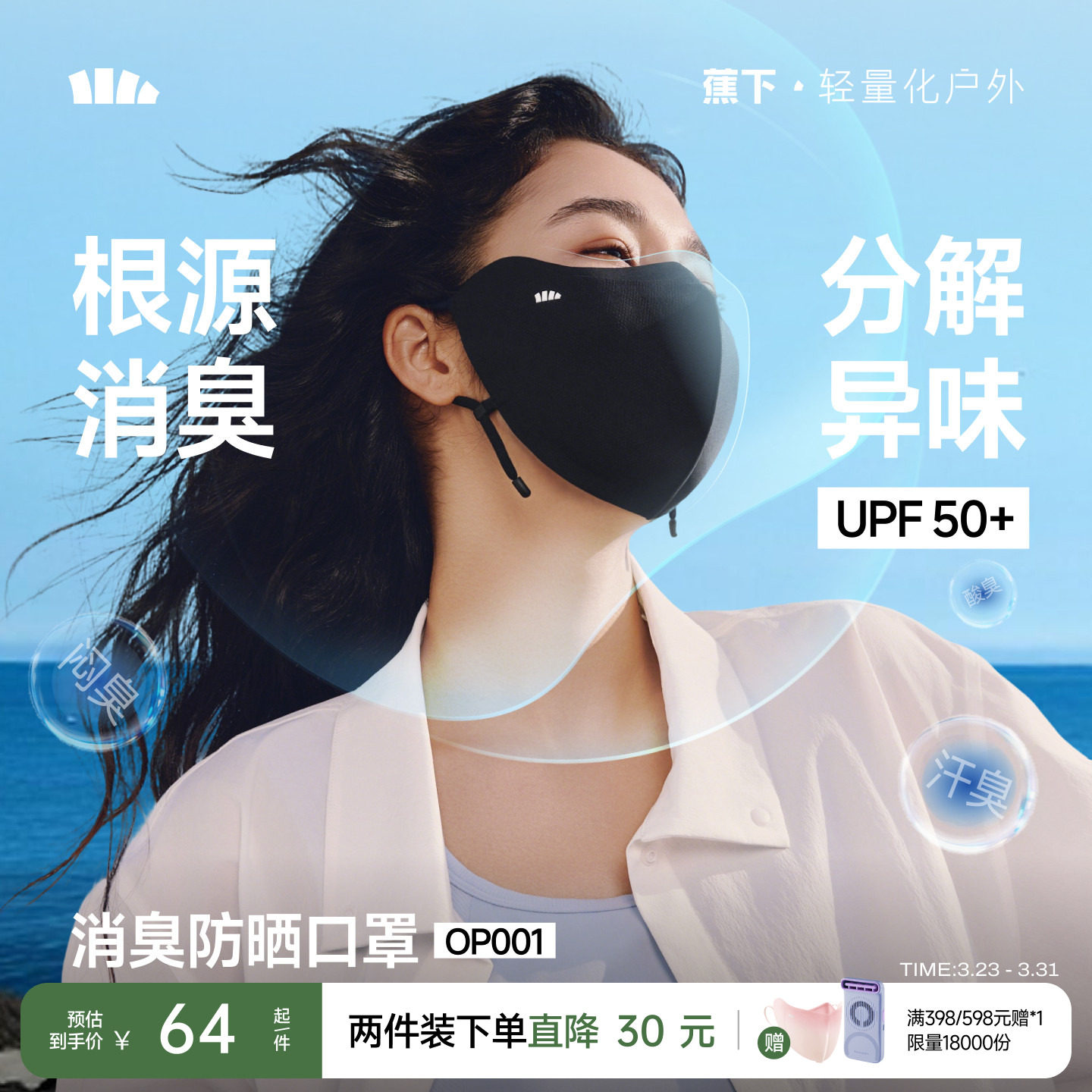 蕉下消臭防晒口罩净味透气护眼角防紫外线抗菌立体显脸小凉感脸罩