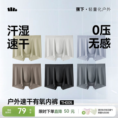 蕉下男士凉感内裤无痕冰丝超轻薄