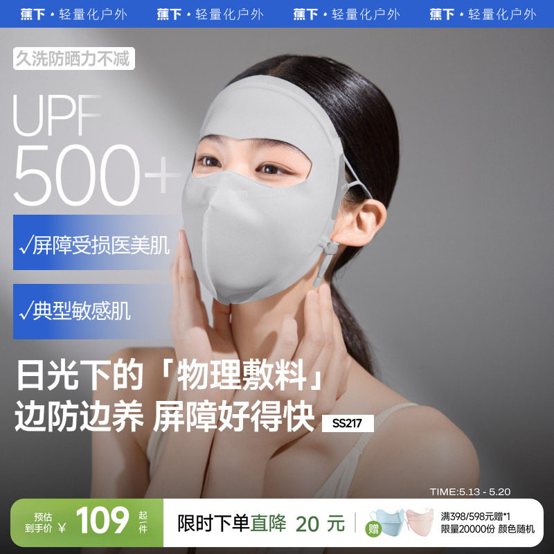 蕉下屏护面罩女立体敏感肌适用7A抑菌全脸防紫外线口罩防晒脸基尼