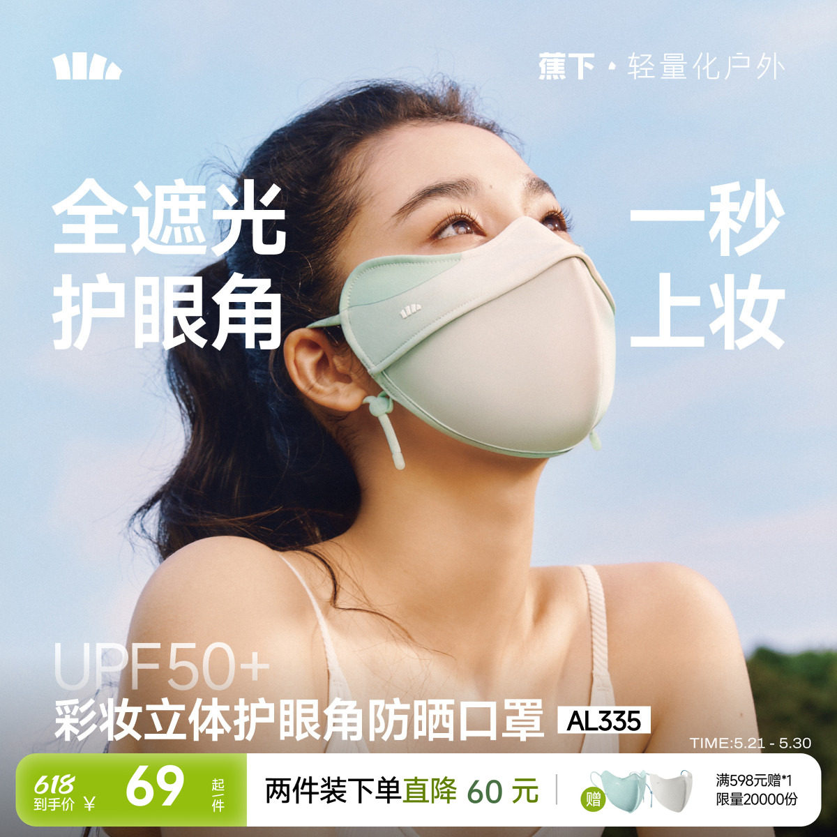 蕉下立体防晒口罩女护眼角3d软骨支撑防蹭妆面纱冰丝防紫外线面罩