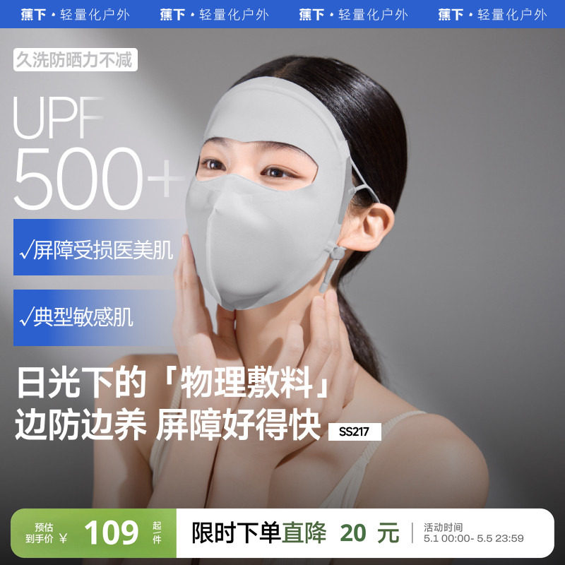 蕉下屏护面罩女立体敏感肌适用7A抑菌全脸防紫外线口罩防晒脸基尼
