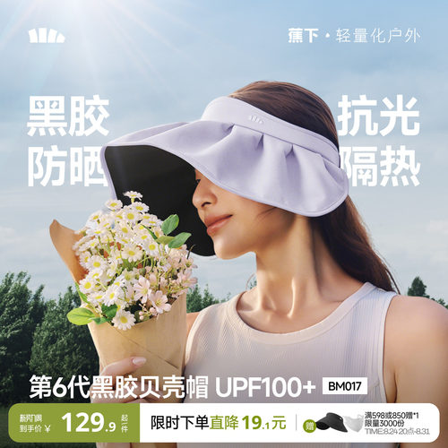 蕉下贝壳帽空顶防晒帽防紫外线
