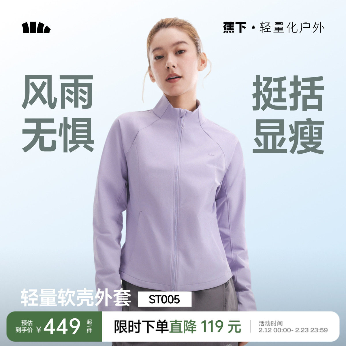 蕉下女士冲锋软壳外套春季夹克轻薄防泼水高弹户外透气软壳防风衣