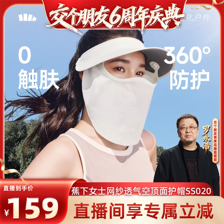 【交个朋友】蕉下轻薄面护帽女2026新款磁吸网纱面罩透气遮阳帽
