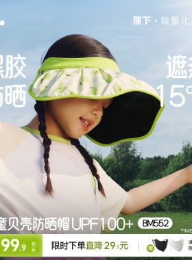蕉下儿童贝壳帽黑胶遮阳帽大帽檐男女童户外帽子空顶运动防晒帽