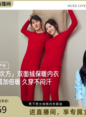 【胡可推荐】蕉下绒感保暖内衣女红色套装加厚冬防寒男2025本命年