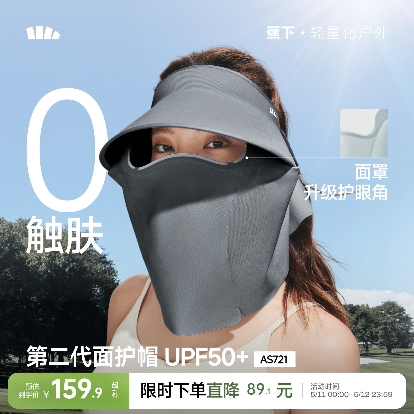 蕉下面护帽AS721可拆磁吸面罩护颈一体全防护遮阳帽太阳帽防晒帽
