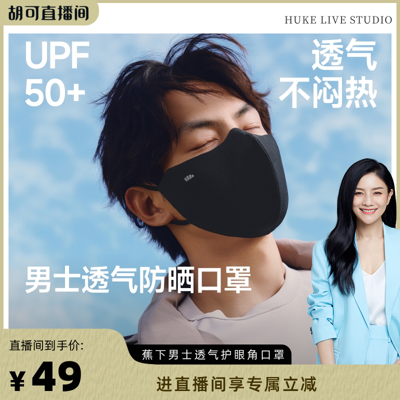 【胡可推荐】蕉下男士防晒口罩护眼角防紫外线立体透气抑菌夏户外