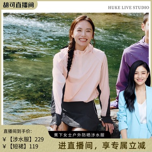 蕉下户外涉水服女士防晒速干溯溪垂钓徒步冲浪运动衣 胡可推荐