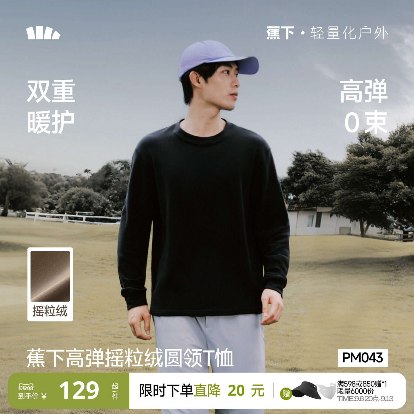 蕉下男士摇粒绒长袖T恤秋冬款加绒加厚保暖男女装圆领上衣打底衫
