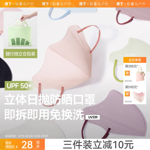 蕉下Beneunder次抛防晒口罩