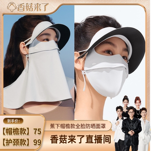 蕉下帽檐脸基尼遮阳防晒口罩骑行医美全脸面罩 香菇来了