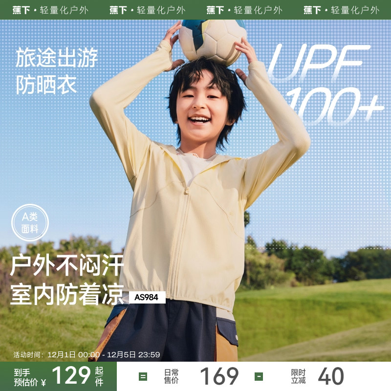 蕉下儿童透气防晒衣户外轻薄速干AS984宝宝男女童薄款凉感防晒服