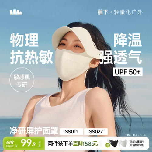 蕉下防晒面罩敏感肌医美术后口罩