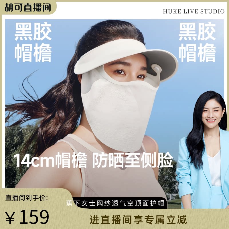 【胡可推荐】蕉下轻薄面护帽女2026新款磁吸网纱面罩透气全防护帽