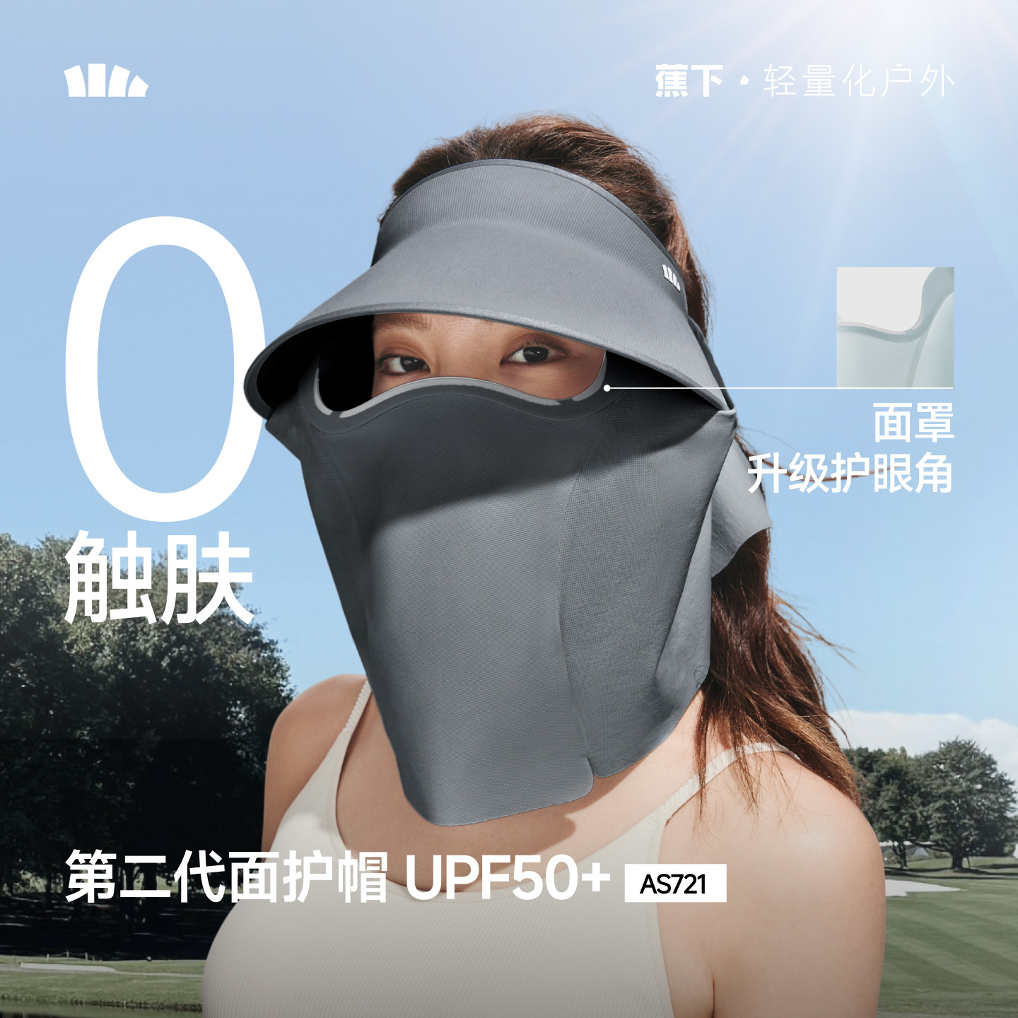 蕉下面护帽AS721可拆磁吸面罩护颈一体全防护遮阳帽太阳帽防晒帽